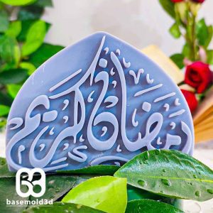 رمضان - C822