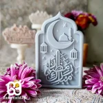 بیس قالبسازی رمضان مبارک - C159