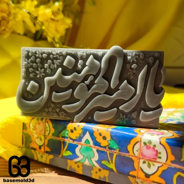 بیس قالبسازی یا امیرالمومنین- C1180